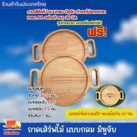 ราคา ถาดเสิร์ฟไม้ แบบกลม มีหูจับ ถาดเสริฟอาหาร ถาดไม้แบบกลมอเนกประสงค์ ถาดไม้ งานไม้แฮนด์เมด ทำจากไม้ยางพารา เกรด AA อย่างดี (25650458224)