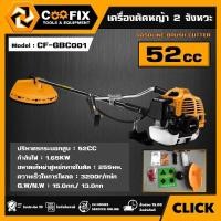 ราคา COOFIX เครื่องตัดหญ้า 2 จังหวะ รุ่น CF-GBC001 GASOLINE BRUSH CUTTER เครื่องตัดหญ้าสะพายบ่า เครื่องยนต์เบนซิน คูฟิกซ์ ตัด (29286691360)