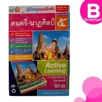 ราคา คู่มือครู แบบฝึกหัด ดนตรี-นาฏศิลป์ ป.5 สำนักพิมพ์ พว. #9786160537983 (43728286525)