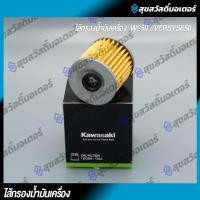 ราคา กรองน้ำมันเครื่อง W250, Versys 650 (16099-004) แท้ Kawasaki 100% (41220737748)