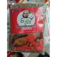 ราคา ผงทำแกง ผงเครื่องแกงมัสมั่น สมุนไพรเข้มข้น อามีน ขนาด500 g พร้อมส่ง (9760978100)