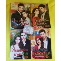 ราคา กรรมสิทธิ์รักมาเฟียเถื่อน กรรมสิทธิ์รักมาเฟียร้าย กรรมสิทธิ์รักมาเฟียร้อยเล่ห์ กรรมสิทธิ์รักมาเฟียทมิฬ วรินทร์นารี (23445021426)