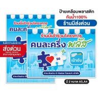 ราคา รับปริ้นป้ายคนละครึ่งพลัสพร้อมเคลือบพลาสติก A4 A5 กันน้ำ (57550389209)