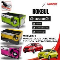 ราคา Rokbul ผ้าเบรคหน้า Mitsubishi Mirage 1.2L ปี2012-on / Attrage ปี2014-on / มิตซูบิชิ มิราจ แอททราจ (42314277789)
