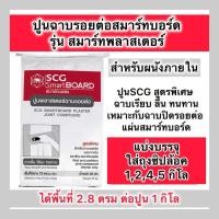 ราคา แบ่งขาย1,2 ,4,5กิโล ปูนฉาบรอยต่อสมาร์ทบอร์ด SCG รุ่น สมาร์ทพลาสเตอร์ เทปผ้าฉาบเพื่อเพื่มความยึดเกาะและคงทน (26619355184)