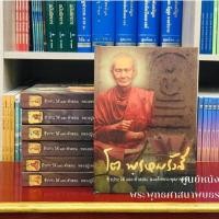 ราคา ชีวประวัติพระเกจิสมเด็จโต,หลวงปู่มั่น,หลวงปู่เทสก์,หลวงปู่ดุลย์,หลวงพ่อพุธ,หลวงปู่ฝั้น (26643435662)