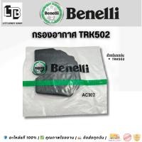 ราคา กรองอากาศ benelli TRK502 (Air filter Benelli TRK502) (44003222450)