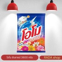 ราคา ผงซักฟอกโอโม่ซันชายน์ 2600 กรัม (ชิ้น) (44255139428)