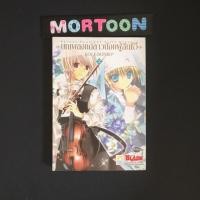 ราคา บทเพลงแด่สาวน้อยผู้สิ้นชีวี เล่ม 2 : เศษการ์ตูนมือสอง สภาพบ้าน , การ์ตูนมือสอง, ตามหาเศษการ์ตูน (4016101409)