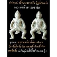 ราคา นวะพรายเงิน(หุ่น)หลวงพ่อเมียนกลฺยาโณเนื้อนวะพรายเงิน(แท้)มีโค๊ดและหมายเลข(คละเลข)พิมพ์สองหน้า (54105991489)