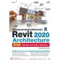 ราคา [Chulabook] หนังสือ เขียนแบบทางสถาปัตยกรรม REVIT 2020 ARCHITECTURE (9786162626425) c111 (23880831570)