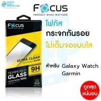 ราคา Focus ฟิล์มกระจกใส สำหรับ Galaxy watch/ Garmin Forerunner 45 55 165 735XT 935 945 และอีกหลายรุ่น (2346975785)