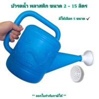 ราคา Small Evting บัวรดน้ำ ขนาด 2 ลิตร - 15 ลิตร บัวรดน้ำต้นไม้ บัวพลาสติกแบบหนา ฝักบัวรดน้ำ (8502768495)
