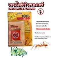 ราคา เชนไดร้ท์เพาเดอร์ ผงกำจัดปลวก Chaindrite powder ใช้สำหรับป้องกัน กำจัด ปลวก มด แมลงสาบ เห็บ มอดสามง่าม แมลงคลานเล็กๆ ใช้ (29162908269)