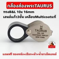 ราคา (ทรงB&Lตัวนำเข้า)กล้องส่องพระTAURUS B&Lเลนส์แก้วแท้3ชั้น เคลือบMulticoatตัดแสงสะท้อน 10x ส่องง่าย สบายตา โฟกัสไว (24117531111)