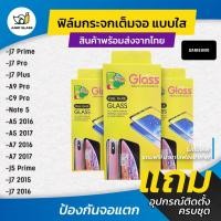 ราคา ฟิล์มกระจกนิรภัยเต็มจอ Samsung J7 Prime,J7Pro ,J7 Plus ,A9 Pro ,C9 Pro ,Note 5 ,A5 2016 ,A5 2017 ,A7 2016 ,A7 2017 (42724989161)