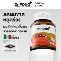 ราคา Dr.Pong ANA-X 30 ดอกเตอร์พงศ์ เอเอ็นเอ-เอ็กซ์ 30 (ผลิตภัณฑ์เสริมอาหาร) (46001239313)
