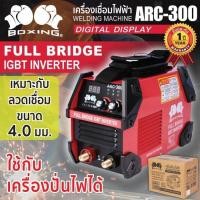 ราคา เครื่องเชื่อมไฟฟ้า ARC-300 BOXING (NEW) (28204958875)