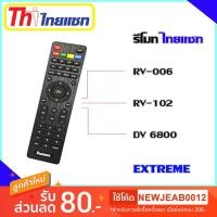 ราคา รีโมท Thaisat Extreme ใช้ได้กับรุ่น RV-006/RV-102/DV 6800 (2727399703)