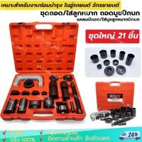 ราคา ชุดถอดใส่ลูกหมาก ถอดบู๊ชปีกนก แคลมป์ถอด ใส่บู๊ชลูกหมากปีกนก 21 ชิ้น (23256155694)