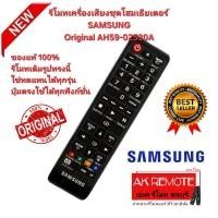 ราคา ออกใบกำกับภาษีได้ ส่งฟรี SAMSUNG รีโมทเครื่องเสียง ชุดโฮมเธียเตอร์ Original AH59-02530A รีโมทเดิมทรงนี้ใช้แทนได้ทุกรุ่น (45350166845)