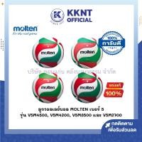 ราคา KKNT | ลูกวอลเลย์บอล Molten เบอร์ 5 รุ่น V5M4500, V5M4200, V5M3500 และรุ่น V5M2700 (ราคา/ลูก) (26563558401)