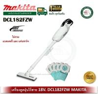 ราคา MAKITA DCL182FZW DCL182Z DCL182 เครื่องดูดฝุ่นไร้สาย MAKITA 18V ไม่รวมแบตเตอรี่ / แท่นชาร์จ (13420690989)