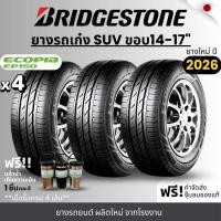 ราคา BRIDGESTONE ยางรถยนต์ รุ่น Ecopia (150,300) ขอบ 14-17 นิ้ว | สำหรับรถเก๋ง SUV | ประหยัดน้ำมัน คุ้มค่า รับประกัน120วัน (57007621915)
