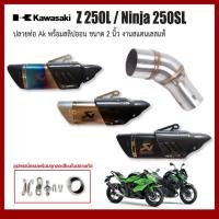 ราคา คอท่อ Kawasaki Z 250L / Ninja 250SLวัสดุแสตนเลสเกรด304 + ปลายท่อ AK Long ขนาด 2 นิ้ว ฟรีจุกลดเสียง มีสีให้เลือก (41358170161)