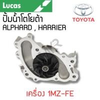 ราคา LUCAS ปั้มน้ำ TOYOTA ALPHARD , HARRIER เครื่อง 1MZ-FE รับประกันสินค้า 1 ปี (22264239486)