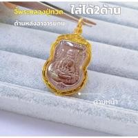 ราคา จี้พระหลวงปู่ทวดด้านหลังอาจารย์ทิมกรอบกันน้ำใส่กับสร้อยได้ทุกชนิด ชุดมงคล (23183995313)