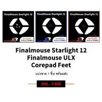 ราคา เม้าส์ฟีท Corepad Finalmouse เเยกขาย 1 ชิ้น (24523969218)