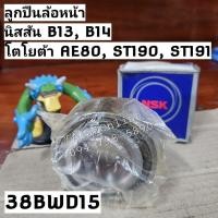 ราคา 38BWD15 ลูกปืนล้อหน้าAE80, ST190, ST191 โตโยต้า ToyotaAE, Nissan B13, B14 ยี่ห้อ NSK (ราคาต่อ 1ชิ้น) (19793779968)