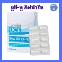 ราคา ยูซี-ทู (คอลลาเจน ไทพ์-ทู) กิฟฟารีน ดูแลข้อเข่า เข่าเสื่อมเรื้อรัง ข้ออักเสบ ปวดข้อเข่า (43455226754)