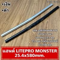 ราคา แฮนด์ LITEPRO MONSTER 25.4x580mm. (45352451315)