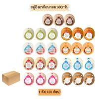 ราคา (ยกลัง)สบู่อิงอรกลม160กรัม ยกลัง20แพค(รวม120ก้อน) มี9สูตร (23064654130)