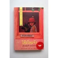 ราคา โต๊ะโตะจัง เด็กหญิงข้างหน้าต่าง **มือสอง** (25143155052)