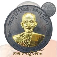 ราคา เหรียญกลมใหญ่ หลวงปู่โต๊ะ พระครูวิริยกิตติ วัดประดู่ฉิมพลี ปี 2512 พิมพ์กลมใหญ่ หลังยันต์ (52102933482)
