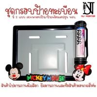 ราคา ❤️9 สี มิกกี้เม้าส์ กรอบป้ายทะเบียนรถมอไซค์ การ์ตูน (Mickey Mouse) กรอบป้ายทะเบียนรถมอไซค์การ์ตูน + น๊อต + แผ่นหลัง (120251798)