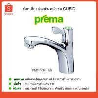 ราคา PREMA ก๊อกอ่างล้างหน้า ก๊อกน้ำ ก๊อกทองเหลือง PM113Q2(HM) (5032504309)