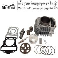 ราคา เสื้อสูบ WAVE110i Dramsupercup 54 มิล ชุดใหญ่ แถมประเก็น พร้อมไส่ไม่ต้องระเบิดแคร้ง +พร้อมแคม สปริงวาล์วแต่ง (20277660436)