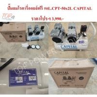 ราคา ปั๊มลมโรตารี่ออยล์ฟรี 50L.CPT-50x2L CAPITAL (7574193834)