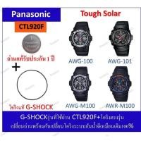 ราคา ถ่านG-shockรุ่นAWG-100/101/AWG-M100/AWR-M100ถ่านPanasonicCTL920F+โอริงยางกันน้ำฝาหลัง (42119151233)