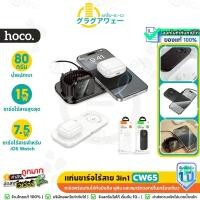 ราคา HOCO CW65 แท่นชาร์จไร้สาย 3in1 รองรับ ชาร์จมือถือ / iOS Watch / หูฟัง จ่ายไฟ 15W Qi Wireless Charger hc6 (44227633443)