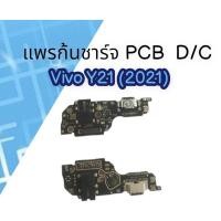 ราคา แพรก้นชาร์จวีโว่ Y21 (2021)/Y33s PCB D/C Vivo Y21 (2021) แพรชาร์จวีโว่Y21 (2021) (20946793043)