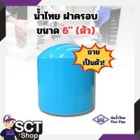ราคา น้ำไทย ฝาครอบ ขนาด 6" ใช้สำหรับปิดท้ายท่อ PVC เพื่อป้องกันน้ำไม่ให้รั่วไหล (24035239770)
