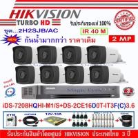 ราคา Hikvision กล้องวงจรปิด2MPรุ่นDS-2CE16D0T-IT3F(C) 3.6mm (8)+DVR รุ่น iDS-7208HQHI-M1/S (1)+อุปกรณ์ชุด 2H2SJB/AC (2375219785)
