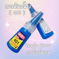 ราคา กาวติดเล็บ กาว 401 กาวน้ำ ติดแน่น ติดทน ติดเล็บ ติดอะไหล่ ✨ (23454297855)