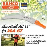 ราคา BAHCO รุ่น 384-6T เลื่อยโค้งตัดกิ่งไม้ ต่อด้ามได้ ขนาด 14นิ้ว ผลิตที่ สวีเดน (ของแท้ 100%) (17991303035)