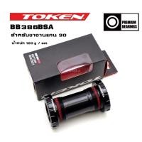 ราคา กะโหลก TOKEN BB386BSA แบบเกลียวสำหรับขาจานแกน 30มม. (9333709239)